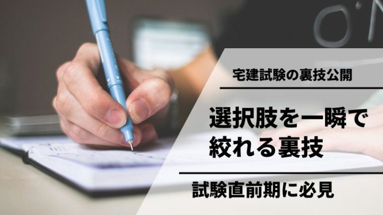 宅建試験の選択肢を一瞬で削るコツを伝授！